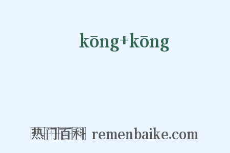 椌椌是什么意思的图片